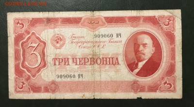 3 червонца 1937г, до 18.01.2019 в 22.00 - 7956ACE7-8446-4F17-A2C0-C8D3A8D42134