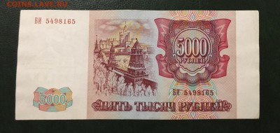 5000 рублей 1993г, до 18.01.2019 в 22.00 - CF6C662D-85EA-4C45-9D0C-32C4AA8A8F5D