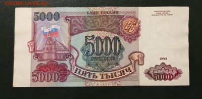 5000 рублей 1993г, до 18.01.2019 в 22.00 - 03FCBFA4-0870-482A-8A8C-D984851049EC