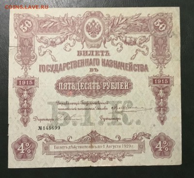 50 рублей 1915г-4%, до 18.01.2019 в 22.00 - 19A22A11-9E8D-4922-9977-04E9A4D73079