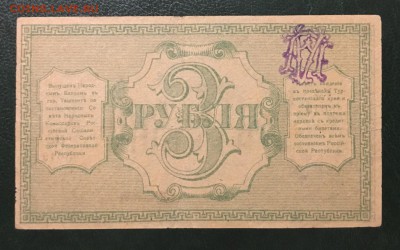 3р 1918г, Туркестанского края, до 18.01.2019 в 22.00 - CB80B21B-D3E7-45C1-84FB-CEA21D9CC534