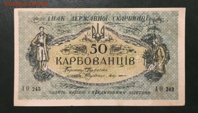 50 карбованцев 1918г(Тонкая бумага), до 18.01.2019 в 22.00 - 16CE9DBC-88C0-47B9-9C51-D7C1238B530C