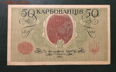 50 карбованцев 1918г,(Толстая бумага), до 18.01.2019 в 22.00 - 17579C39-19F7-408F-8C13-CC7FEBB0F80F
