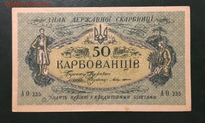 50 карбованцев 1918г,(Толстая бумага), до 18.01.2019 в 22.00 - 078E0D5C-587A-43B1-AF09-FEA0E012A9BE