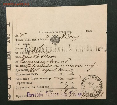 Телеграмма 1898г(Астраханской губер.), до 18.01.2019 в 22.00 - EF797864-2C0C-422A-8807-DF540A95CF1E