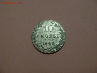 10 грошей, 1840, MW, до 18.01.19 в 22-00 по МСК - SDC12014.JPG