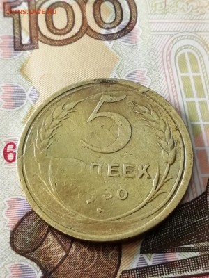 5 копеек 1930 - сколы штемпеля?... или другое? - 5 копеек 1930 брак -3