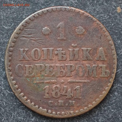 1 коп. серебром 1841 спм до 17.01 в 22.00 - DSC01220.JPG
