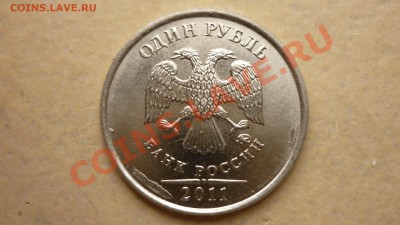 1 рубль 2011г - P1000270.JPG