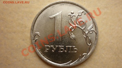 1 рубль 2011г - P1000271.JPG