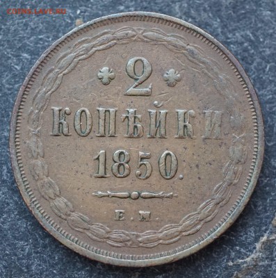 2 копейки 1850 ЕМ до 18.01 в 22.00 - DSC01224.JPG