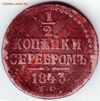 2 коп серебром 1843г до 07.06.11г. - IMAGE0062.JPG