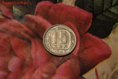 15 копеек 1943 года. Брак??? - IMG_1253.JPG