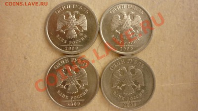 1 рубль 2009г - определить штамп - P1000272.JPG