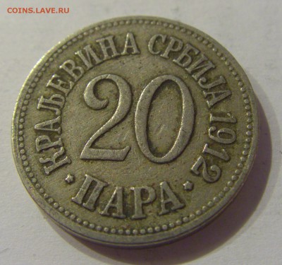 20 пара 1912 Сербия №1 19.01.2019 22:00 МСК - CIMG2892.JPG