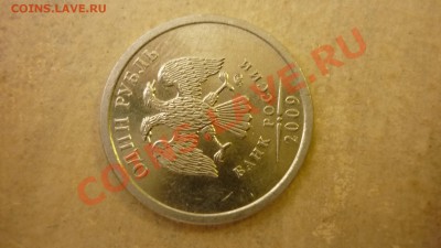 1 рубль 2009г - определить штамп - P1000279.JPG