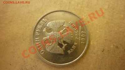 1 рубль 2009г - определить штамп - P1000280.JPG