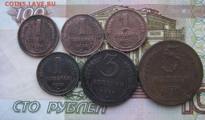 1 коп. 1924 г. -4 шт ,2 коп ,3 коп и 5 коп  1924 г-по 1 шт. - IMG_4289.JPG