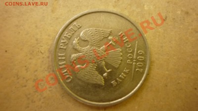 1 рубль 2009г - определить штамп - P1000282.JPG