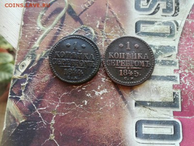 копейки серебром 1844, 1845 СМ до 16.01.2019 - 2сер (3) - копия
