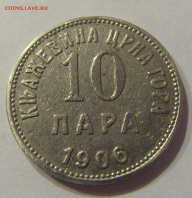 10 пара 1906 Черногория №1 19.01.2019 22:00 МСК - CIMG2996.JPG
