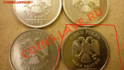 1 рубль 2009г - определить штамп - P1000284.JPG