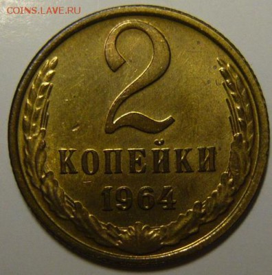 2 копейки 1964г мешковой UNC - P1190203.JPG