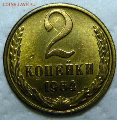 2 копейки 1964г мешковой UNC - P1190195.JPG