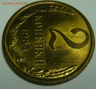 2 копейки 1964г мешковой UNC - P1190196.JPG