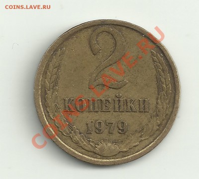 2 коп 1979 год - Изображение 2045