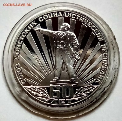 1 руб., 1982г., 60 лет СССР, пруф, старод.,до 17.01. в 22.30 - IMG_201