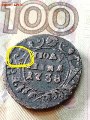 Полушка 1738 года - перечекан с чего?... - Полушка 1738 перечекан -3