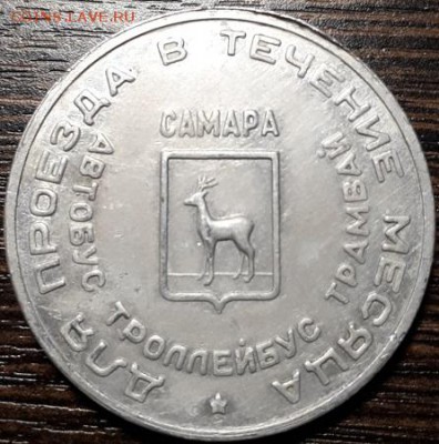 Алюминиевые проездные г. Самара, на оценку - 1-2