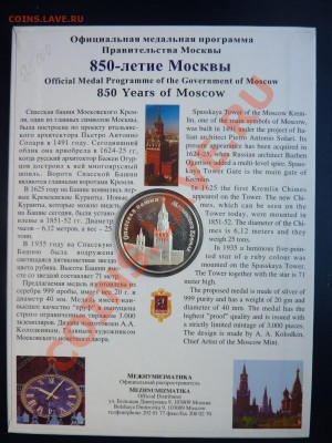 Медаль 850-летие МОСКВЫ серебро 999 проба до 8.06.11 в 22-00 - MEMO0002.JPG