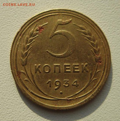 5 копеек 1934г          Окончание 19,01,2019 22,00 по Москве - IMG_7112.JPG