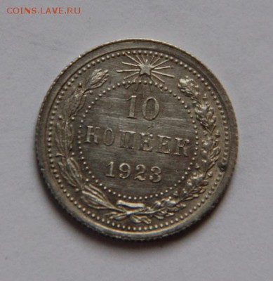 10 коп 1923 года,до 17.01.2019 в 22-00 - IMG_0545