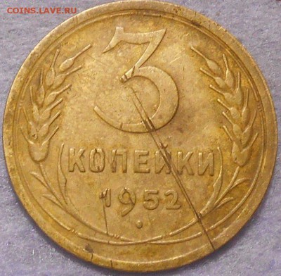 3 копейки 1952 года определение - RSCN0445.JPG