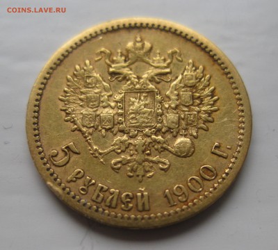 5 рублей 1900 - IMG_8832.JPG