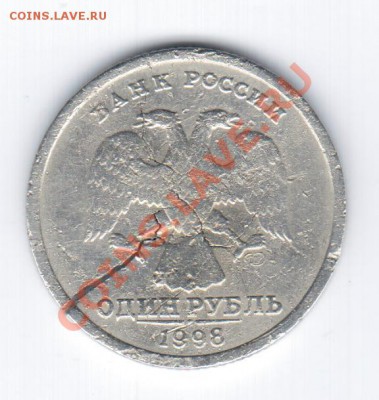 1руб. 1998г Трещина. - 21 010