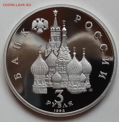 3 руб., 1992г., Невский, ПРУФ, до 17.01.19г в 22.30 МСК - IMG_20190113_162248 копия