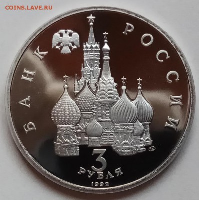 3 руб., 1992г.,Северный конвой, ПРУФ до 17.01.19 в 22.30 МСК - IMG_20190113_162657 копия