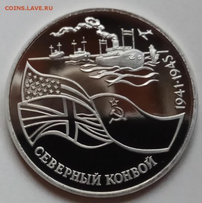 3 руб., 1992г.,Северный конвой, ПРУФ до 17.01.19 в 22.30 МСК - IMG_20190113_162634 копия