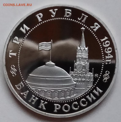 3 руб., 1994г., Второй фронт, ПРУФ, до 17.01.19 в 22.30 МСК - IMG_20190113_164250 копия