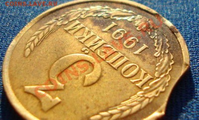 3 копейки 1991г.м выкус до 5.06.11г 21:00МСК - DSC02563