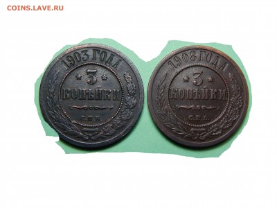 3 коп 1903г и 1908г 2 шт  15,01,19г до 22-00 - DSCN2269.JPG