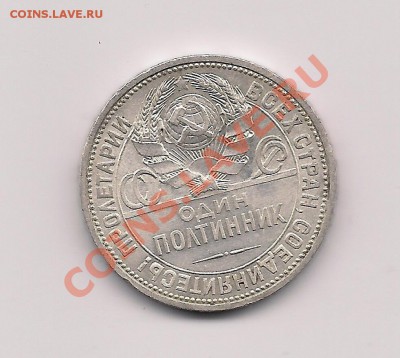 Полтинник 1926 Штемпельный - Оценка - 765