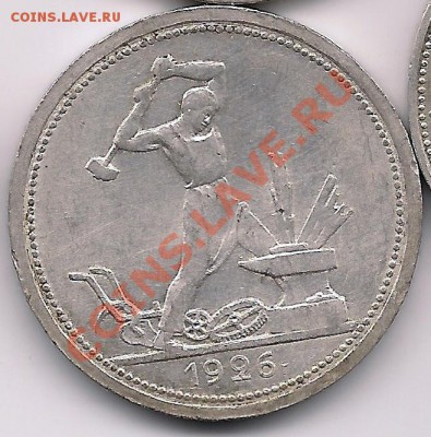 Полтинник 1926 Штемпельный - Оценка - 7654