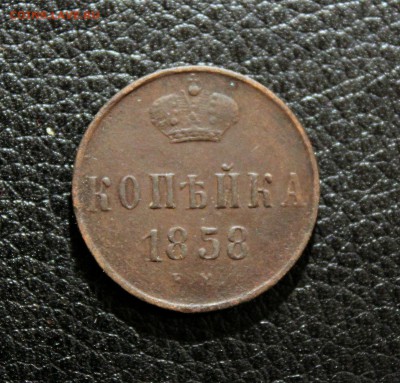 1 копейка 1858 ем Окончание: 15.01.2019г. в 22:15 мск. - IMG_9107.JPG