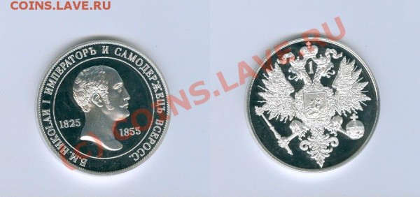 Памятный "рубль" Николая I - R3