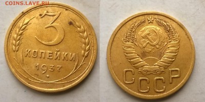 3 копейки 1937 г. шт. Ж опознание и оценка - 3 коп
